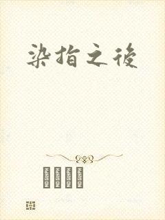 染指之后