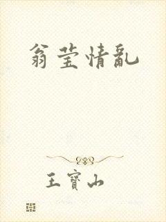 翁莹情乱