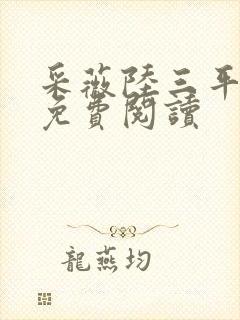 采薇陆三平小说免费阅读封面