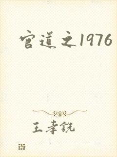 官道之1976封面