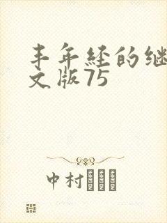丰年经的继拇中文版75封面