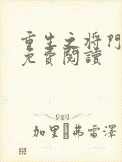 重生之将门毒后免费阅读封面