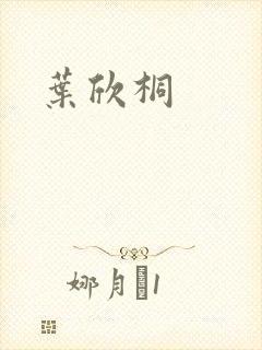 叶欣桐