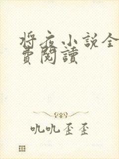 将夜小说全本免费阅读