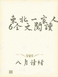 东北一家人1一6全文阅读