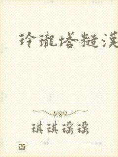 玲珑塔糙汉租客