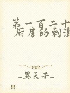 第一百二十三章 厨房的刺激
