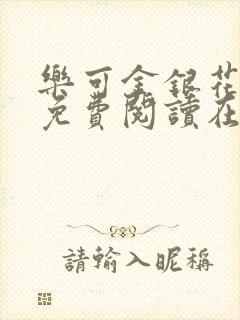 乐可金银花全文免费阅读在线笔趣阁软封面