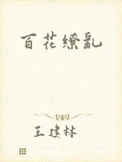 百花缭乱