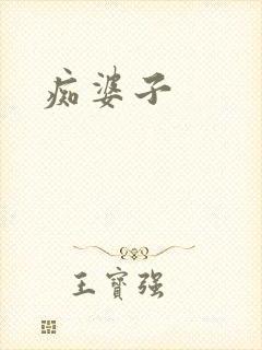 痴婆子
