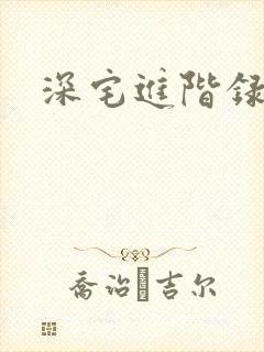 深宅进阶录