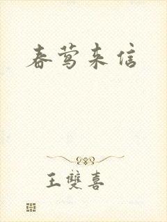 春莺来信