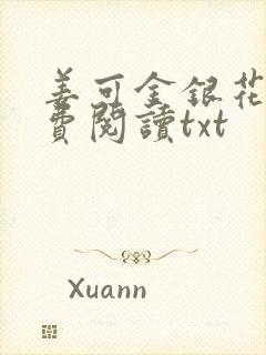 姜可金银花露免费阅读txt