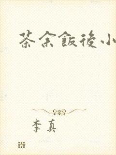 茶余饭后小说