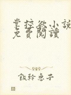 掌控欲小说全文免费阅读