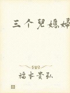 三个儿媳妇