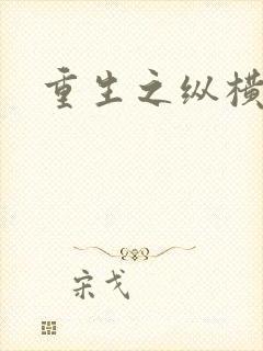 重生之纵横天下
