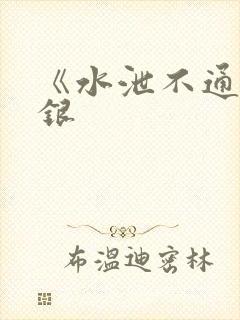 《水泄不通》金银