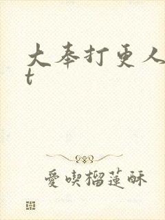 大奉打更人txt