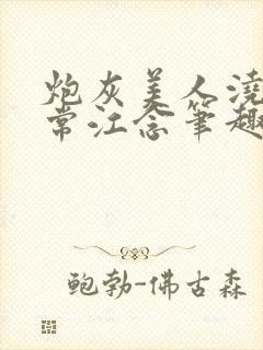 炮灰美人浇灌日常江念笔趣阁封面