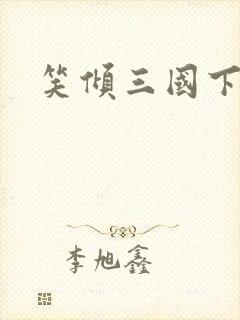 笑倾三国下载封面