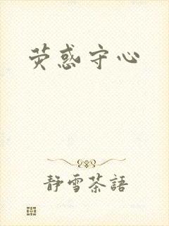 荧惑守心
