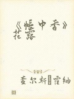 《帐中香》金银花露