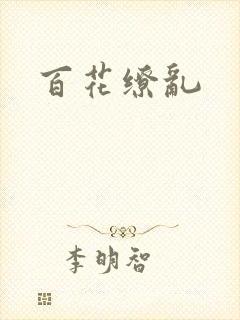 百花缭乱