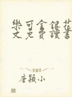 乐可金银花露原文免费读书封面