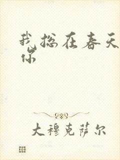 我总在春天想起你