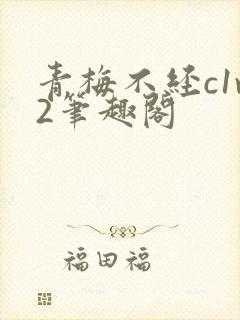 青梅不经c1v2笔趣阁