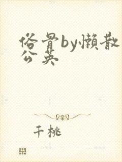 俗骨by懒散蒲公英封面