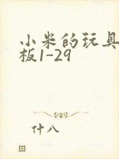 小米的玩具店老板1-29