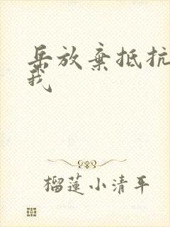 岳放弃抵抗迎合我