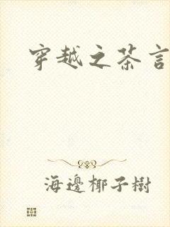 穿越之茶言观色