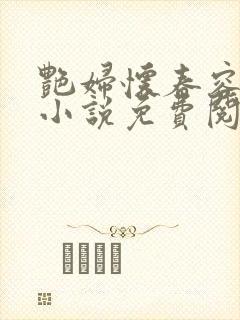 艳妇怀春容子君小说免费阅读笔趣阁在线阅读