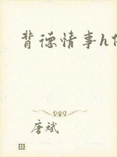 背德情事h借种封面