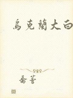 乌克兰大白屁股封面