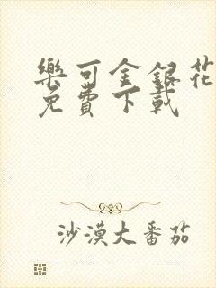 乐可金银花全文免费下载封面