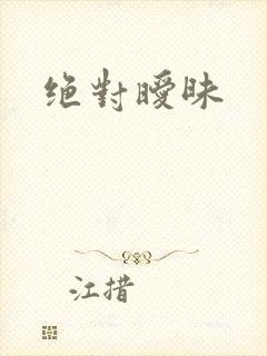 绝对暧昧