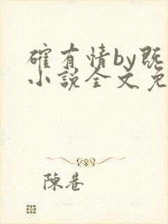 确有情by既望小说全文免费阅读笔趣阁