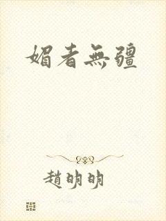 媚者无疆