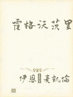 霍格沃茨里的狼封面