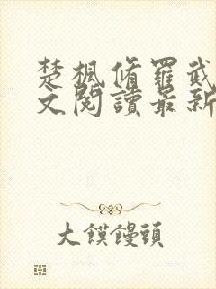 楚枫修罗武神全文阅读最新