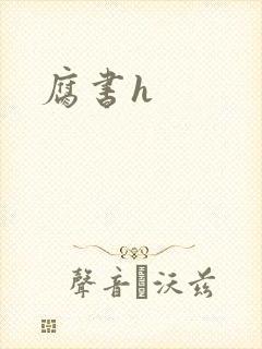腐书h封面