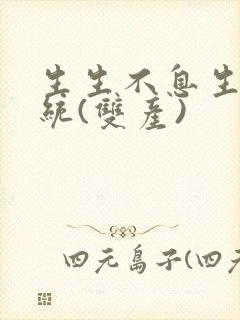 生生不息生子系统(双产)