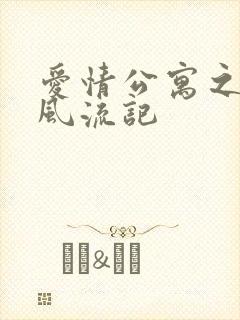 爱情公寓之子乔风流记