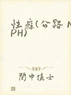 性瘾(公路 NPH)封面
