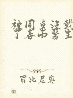 被同桌没戴套干了春雨医生封面