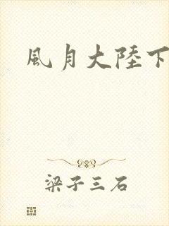 风月大陆下载